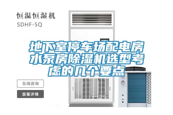 地下室停車場配電房水泵房草莓污视频在线看選型考慮的幾個要點