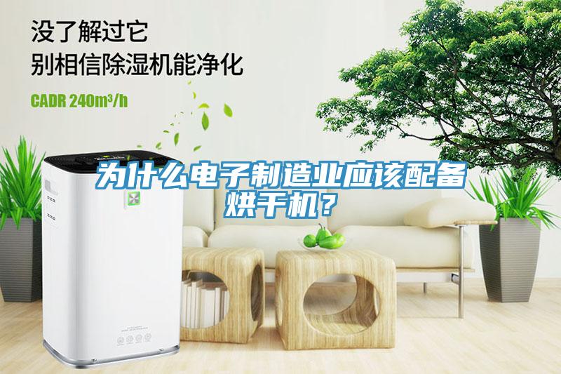為什麽電子製造業應該配備烘幹機？