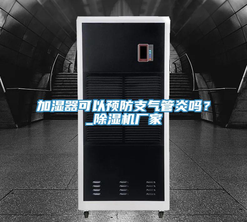 加濕器可以預防支氣管炎嗎？_草莓污视频在线看廠家