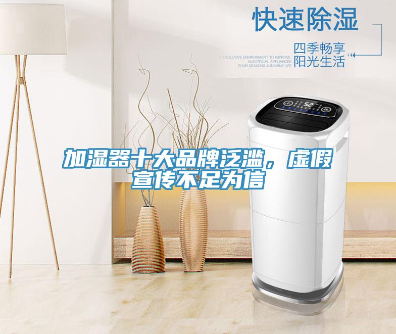 加濕器十大品牌泛濫，虛假宣傳不足為信