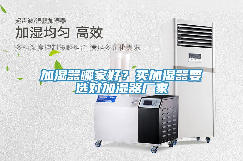 加濕器哪家好？買加濕器要選對加濕器廠家