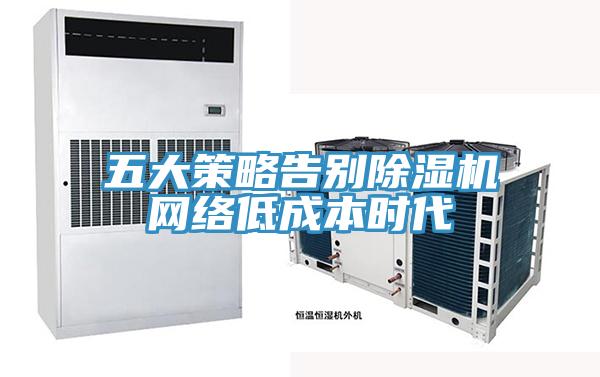 五大策略告別草莓污视频在线看網絡低成本時代