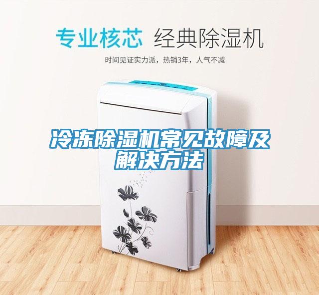 冷凍草莓污视频在线看常見故障及解決方法