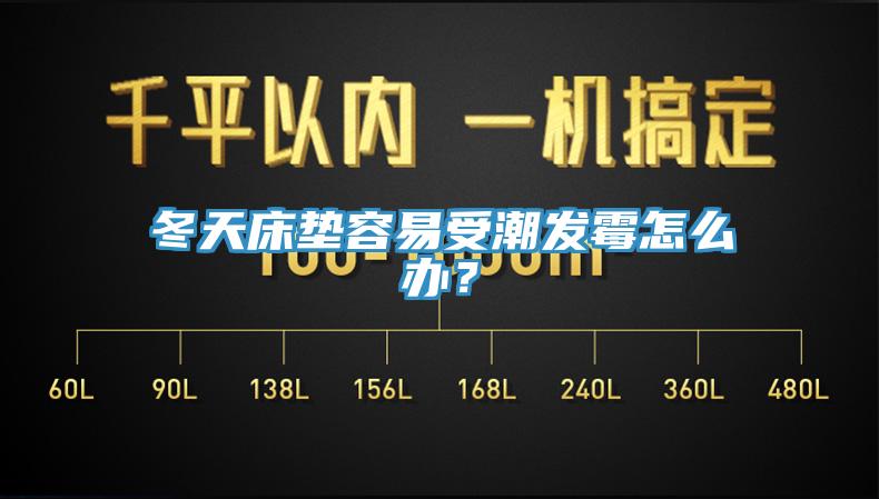 冬天床墊容易受潮發黴怎麽辦？