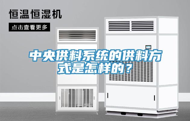中央供料係統的供料方式是怎樣的？