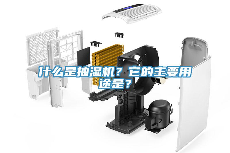 什麽是抽濕機？它的主要用途是？