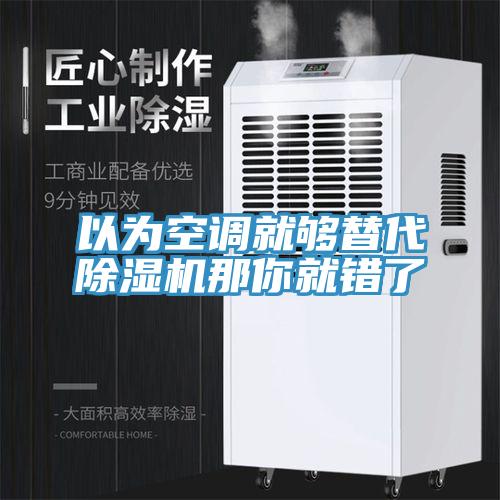 以為空調就夠替代草莓污视频在线看那你就錯了