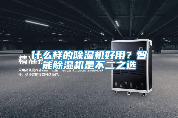什麽樣的草莓污视频在线看好用？智能草莓污视频在线看是不二之選