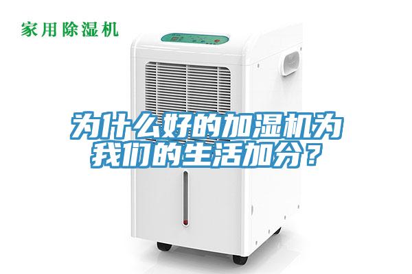 為什麽好的加濕機為草莓视频性福宝的生活加分？