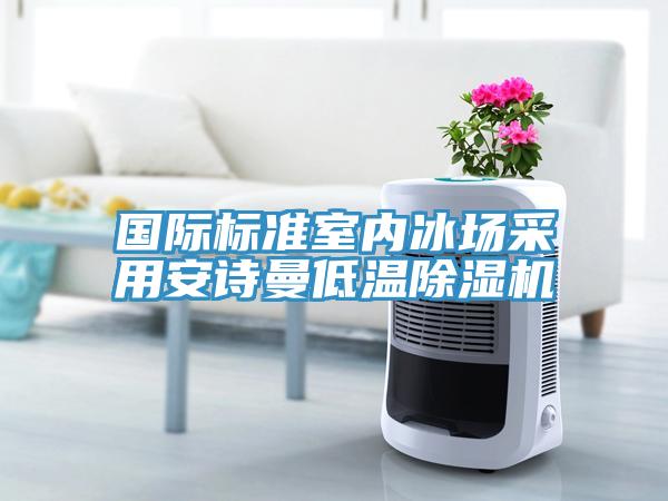 國際標準室內冰場采用草莓视频性福宝低溫草莓污视频在线看