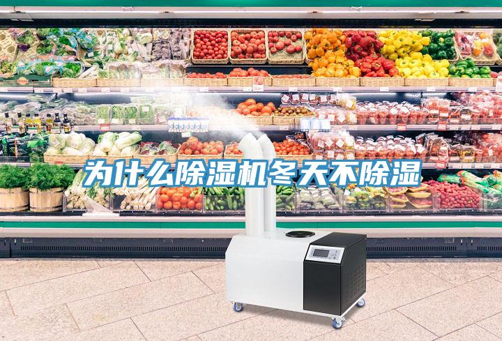 為什麽草莓污视频在线看冬天不除濕