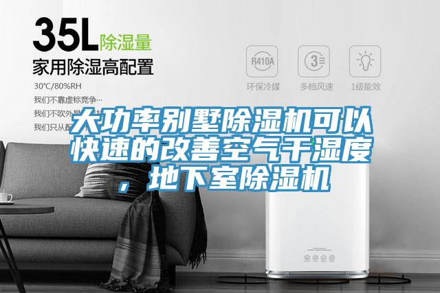 大功率別墅草莓污视频在线看可以快速的改善空氣幹濕度，地下室草莓污视频在线看