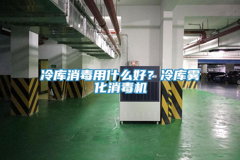 冷庫消毒用什麽好？冷庫霧化消毒機