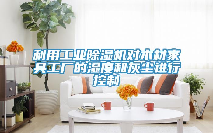 利用工業草莓污视频在线看對木材家具工廠的濕度和灰塵進行控製