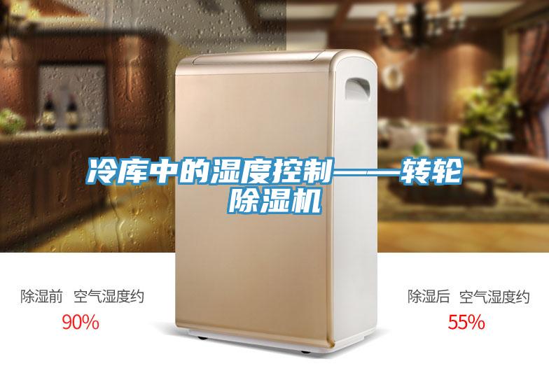 冷庫中的濕度控製——轉輪草莓污视频在线看