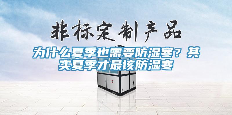 為什麽夏季也需要防濕寒？其實夏季才最該防濕寒