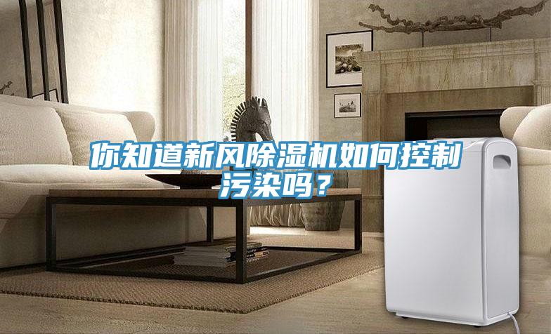 你知道新風草莓污视频在线看如何控製汙染嗎？