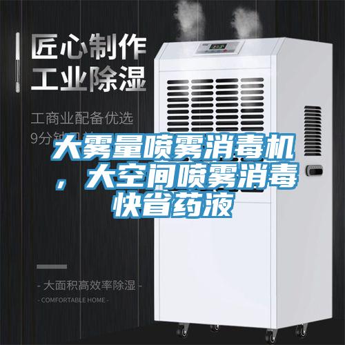 大霧量噴霧消毒機，大空間噴霧消毒快省藥液