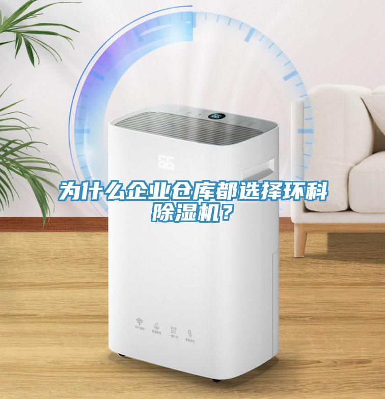 為什麽企業倉庫都選擇環科草莓污视频在线看？