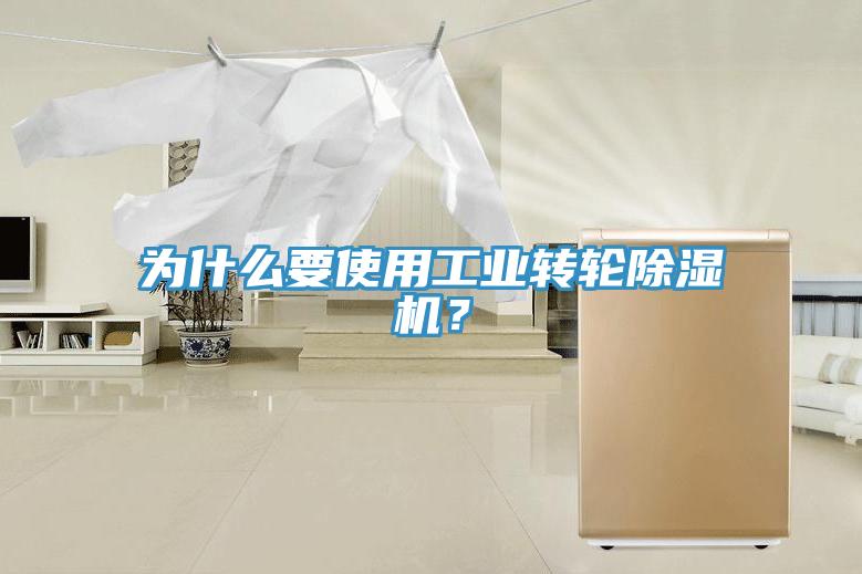 為什麽要使用工業轉輪草莓污视频在线看？