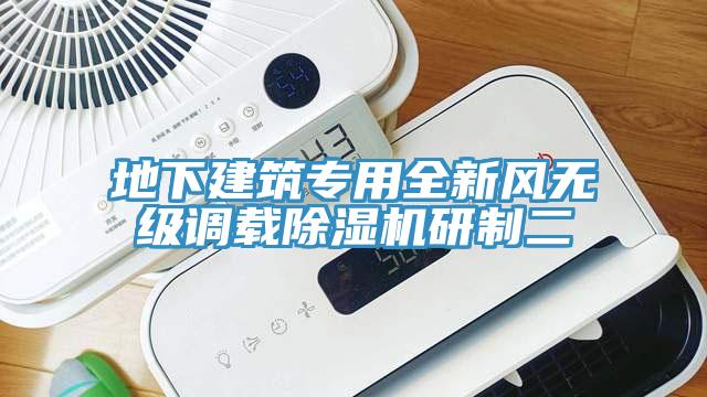 地下建築專用全新風無級調載草莓污视频在线看研製二