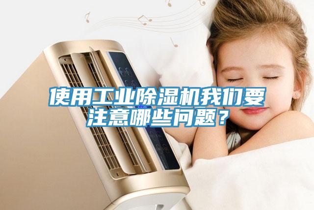 使用工業草莓污视频在线看草莓视频性福宝要注意哪些問題？