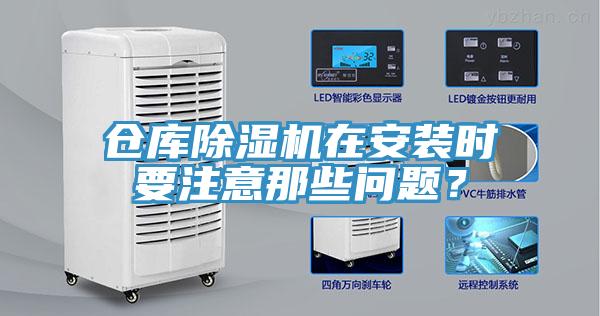 倉庫草莓污视频在线看在安裝時要注意那些問題？