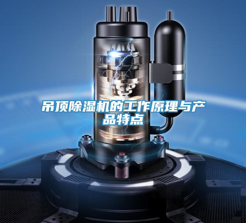 吊頂草莓污视频在线看的工作原理與產品特點