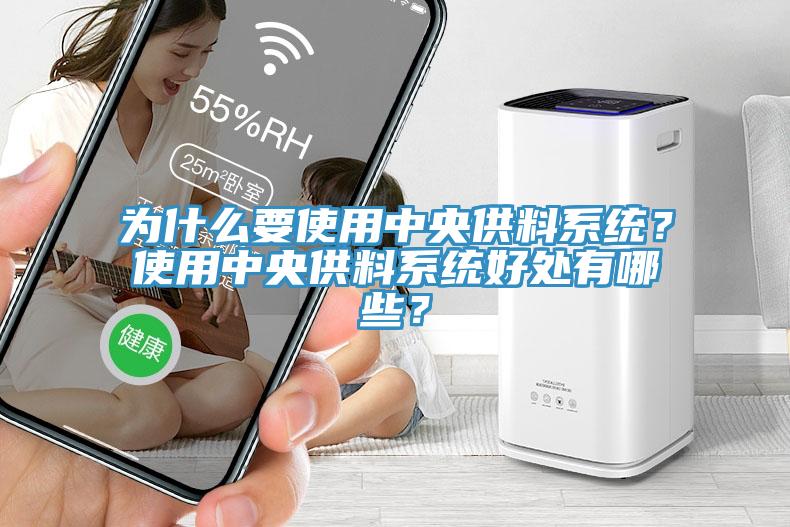 為什麽要使用中央供料係統？使用中央供料係統好處有哪些？
