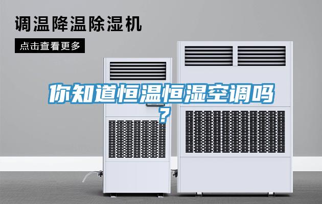 你知道恒溫恒濕空調嗎？