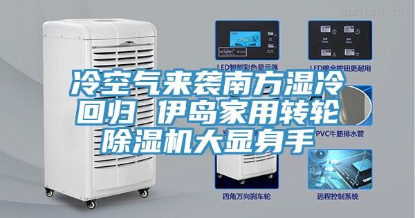 冷空氣來襲南方濕冷回歸 伊島家用轉輪草莓污视频在线看大顯身手