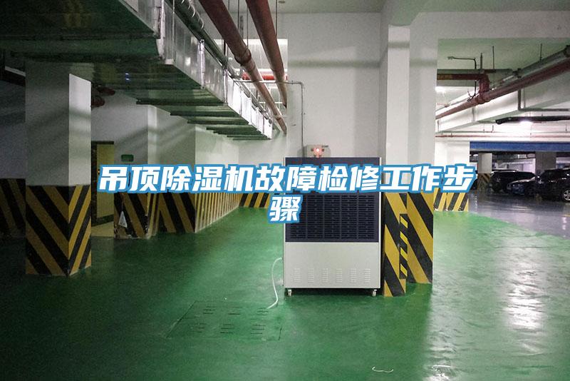 吊頂草莓污视频在线看故障檢修工作步驟