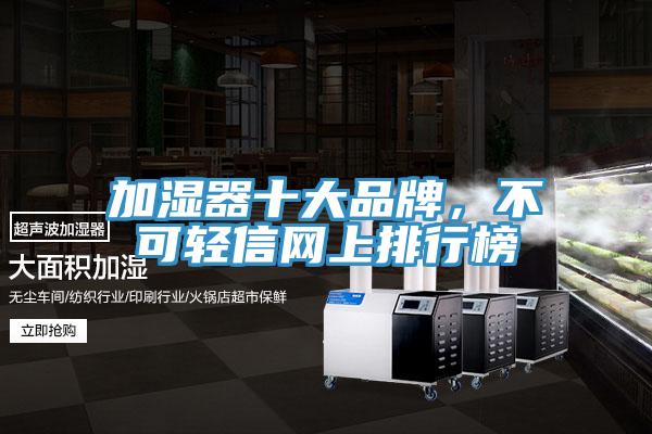 加濕器十大品牌，不可輕信網上排行榜