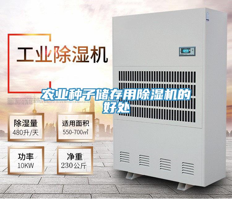 農業種子儲存用草莓污视频在线看的好處