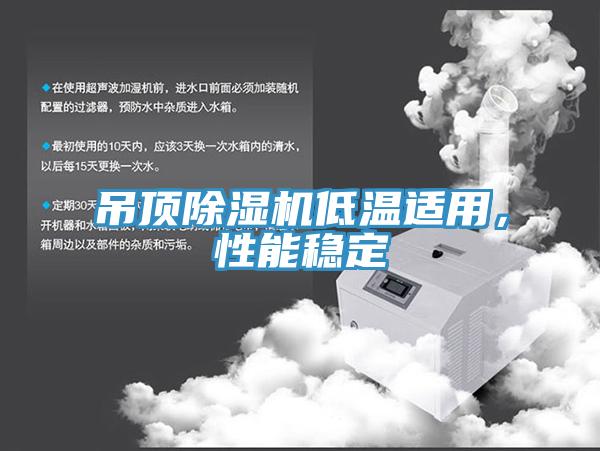 吊頂草莓污视频在线看低溫適用，性能穩定