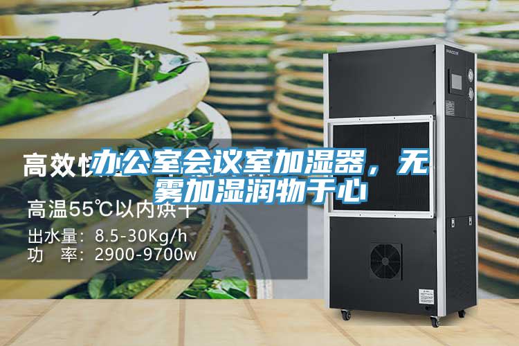 辦公室會議室加濕器，無霧加濕潤物於心