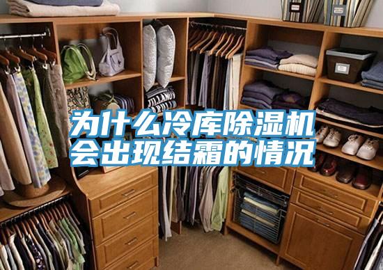 為什麽冷庫草莓污视频在线看會出現結霜的情況
