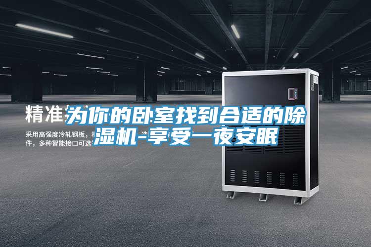 為你的臥室找到合適的草莓污视频在线看-享受一夜安眠
