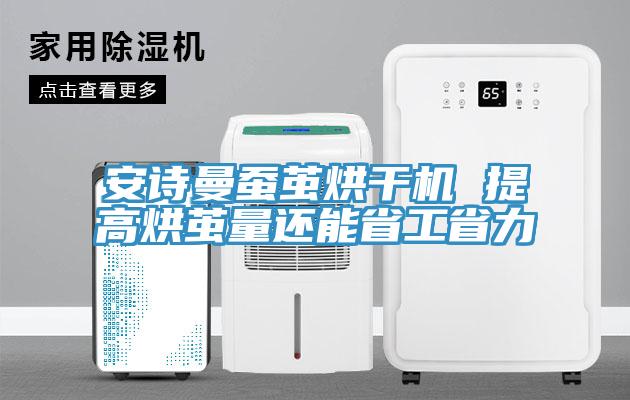 草莓视频性福宝蠶繭烘幹機 提高烘繭量還能省工省力