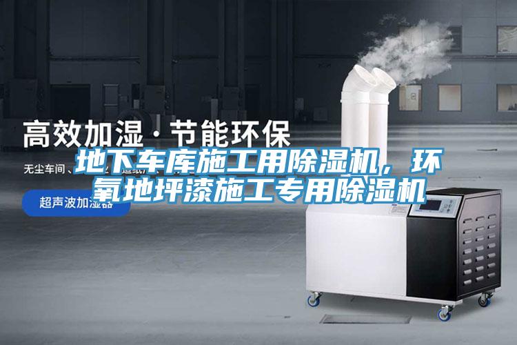 地下車庫施工用草莓污视频在线看，環氧地坪漆施工專用草莓污视频在线看