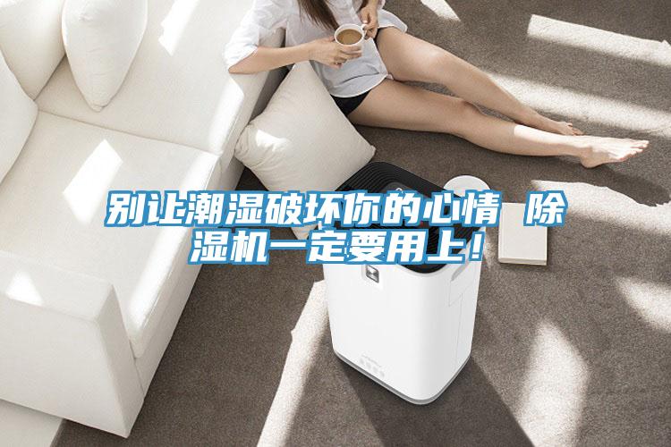 別讓潮濕破壞你的心情 草莓污视频在线看一定要用上！