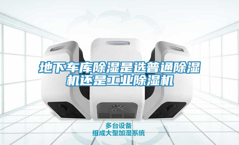 地下車庫除濕是選普通草莓污视频在线看還是工業草莓污视频在线看