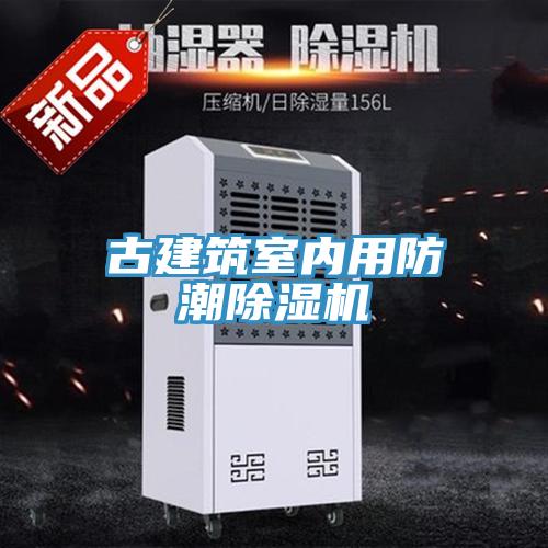 古建築室內用防潮草莓污视频在线看