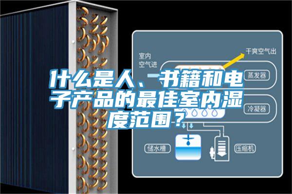 什麽是人、書籍和電子產品的最佳室內濕度範圍？