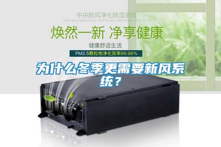 為什麽冬季更需要新風係統？