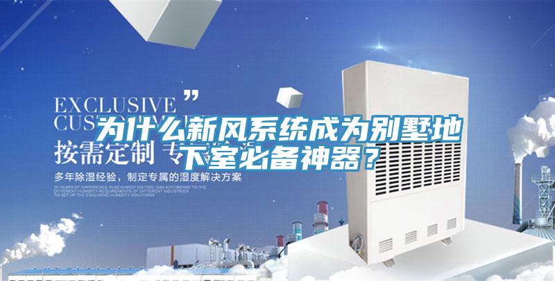 為什麽新風係統成為別墅地下室必備神器？