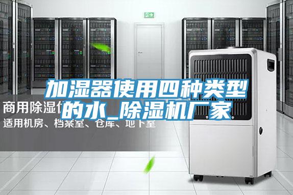加濕器使用四種類型的水_草莓污视频在线看廠家