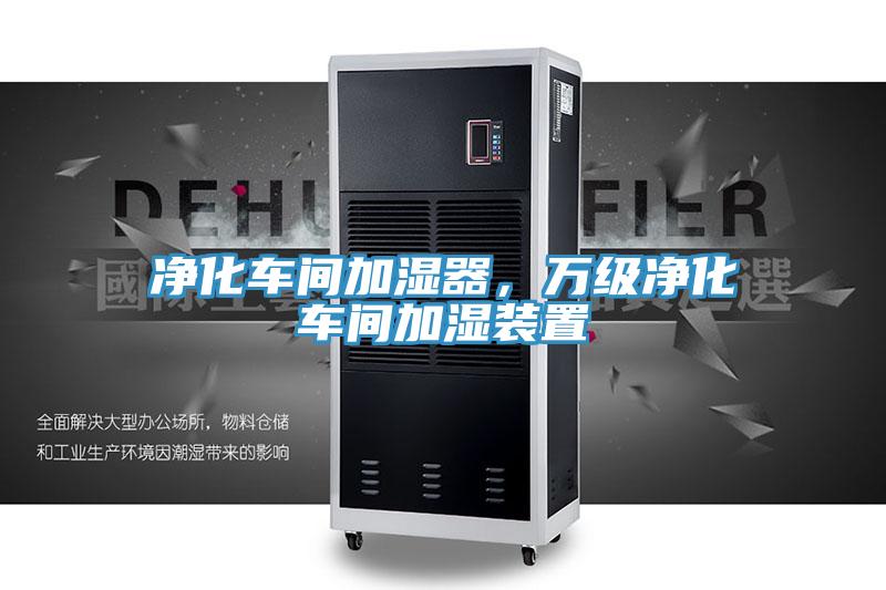 淨化車間加濕器，萬級淨化車間加濕裝置