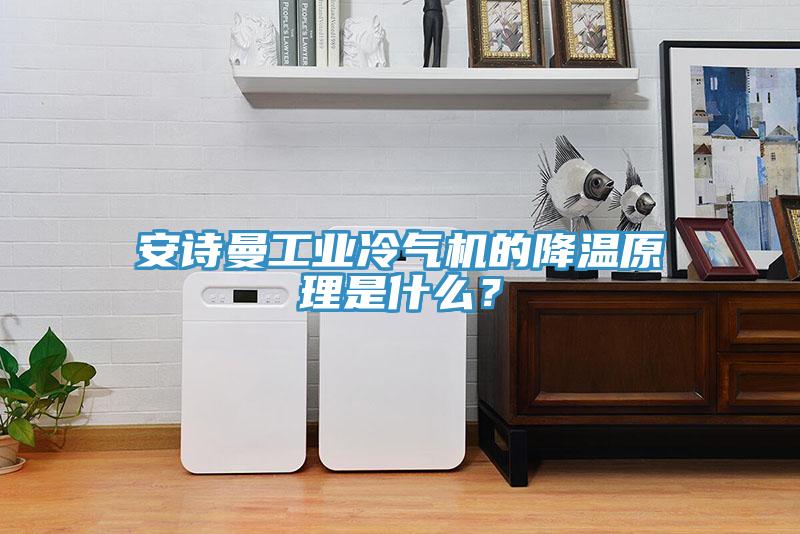 草莓视频性福宝工業冷氣機的降溫原理是什麽？