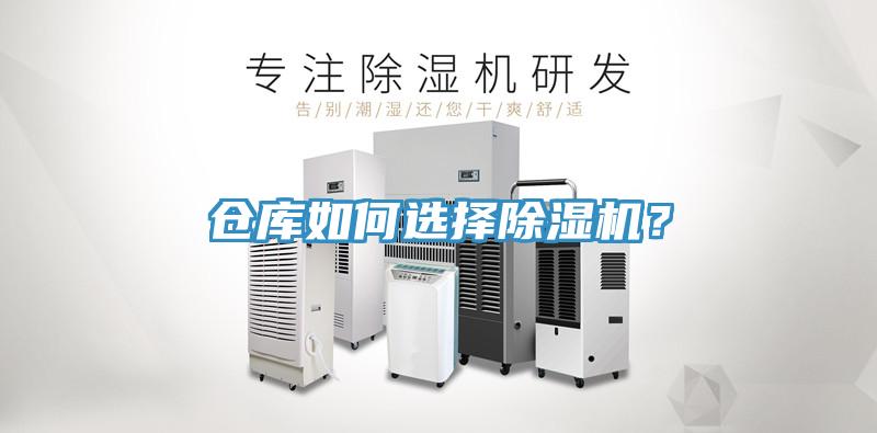 倉庫如何選擇草莓污视频在线看？